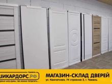 Склад Шикардорс.рф в Тюмени