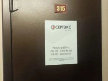 компания Сертэкс в Владимире