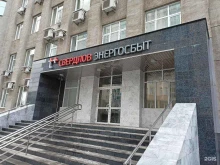 Офис Энергосбыт Плюс в Екатеринбурге