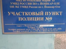 Участковый пункт полиции Отдел полиции №9 в Йошкар-Оле