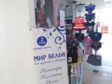 магазин мужского и женского белья Мир белья в Краснодаре