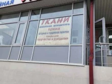 Товары для творчества и рукоделия Магазин ткани и швейной фурнитуры в Ростове-на-Дону