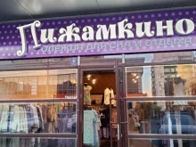 Пижамкино, Пионерская, 11 