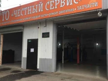 Авторемонт и техобслуживание (СТО) Честный сервис в Краснодаре