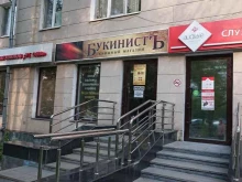 магазин книг Букинистъ в Екатеринбурге