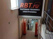 гипермаркет бытовой техники и электроники Rbt.ru в Арамиле