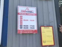 магазин Суперстройка в Оренбурге