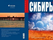 журнал Неизвестная Сибирь в Новосибирске