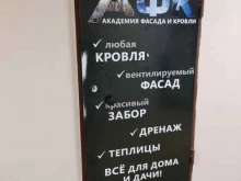 торгово-монтажная компания Академия фасада и кровли в Перми