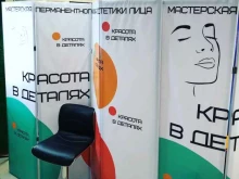 мастерская макияжа и эстетики лица Красота в деталях в Астрахани
