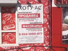 фирменный магазин Хоту-Ас в Хабаровске