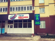 медиагруппа Твоя реклама в Туймазах