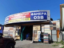 строительный магазин Новострой в Петропавловске-Камчатском