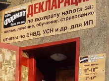бюро бухгалтерских услуг Формат в Новокузнецке