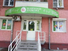Белорусская косметика, проспект Победы, 12 