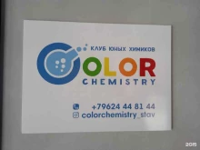 клуб юных химиков Color chemistry в Ставрополе