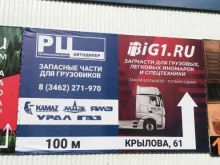 филиал в г. Сургуте Big1 в Сургуте