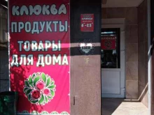 Клюква, улица Тепличная, 2 