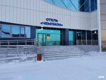 отель Чемпион в Кемерово