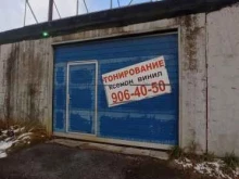 Компания по тонировке автомобилей, Кржижановского, 14 к1 