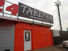 добродушный магазин Таверна в Стерлитамаке
