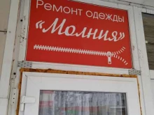 ателье Молния в Ставрополе