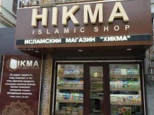 исламский магазин HIKMA ISLAMIC SHOP в Махачкале