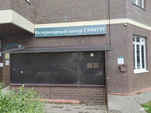 ветеринарный центр Симург в Долгопрудном