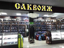 магазин сумок Саквояж в Благовещенске