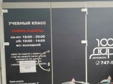 автошкола 100 дорог в Курске