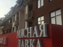 Мясо / Полуфабрикаты Мясная лавка №1 в Сочи