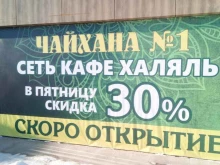 кафе-халяль Чайхана №1 в Стерлитамаке