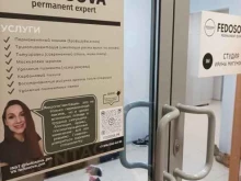 Услуги по уходу за ресницами / бровями Fedosova permanent expert в Лыткарино