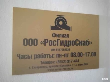 торговая компания РосГидроСнаб в Ставрополе