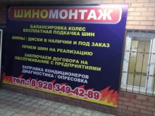 Шиномонтаж Шиномонтажная мастерская в Минеральных Водах