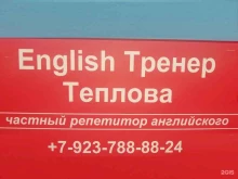 Помощь в обучении Кабинет репетитора по английскому и немецкому языкам в Новосибирске