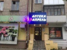 аптека Апрель в Брянске