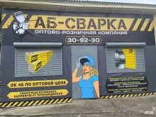 оптово-розничная компания Аб-сварка в Томске