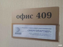 компания Энергопартнер в Ставрополе