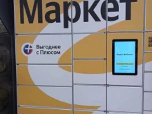 постамат Яндекс.Маркет в Щербинке