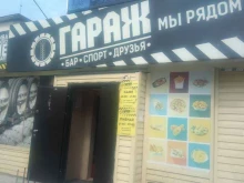 кафе-бар Гараж в Магадане