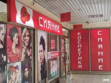 магазин косметики Сияние в Подольске