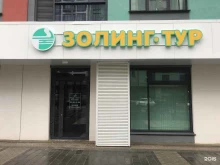 туристическое агентство Золинг в Ижевске