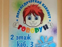 логопедический кабинет Говорун в Омске