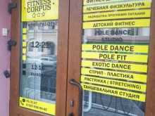 спортивно-оздоровительный центр Fitness corpus в Сызрани
