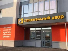 магазин строительных и отделочных материалов Строительный двор в Тюмени