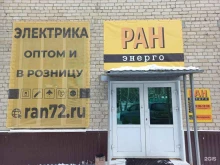 торгово-монтажная компания РАН-ЭНЕРГО в Тюмени