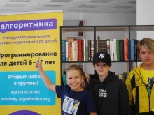 международная школа математики и программирования для детей Алгоритмика в Волжском