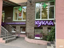 Кукла, проспект Луначарского, 54 