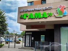 ветеринарная клиника Гама в Краснодаре